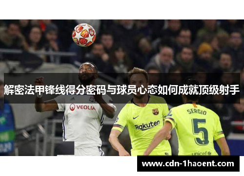 解密法甲锋线得分密码与球员心态如何成就顶级射手