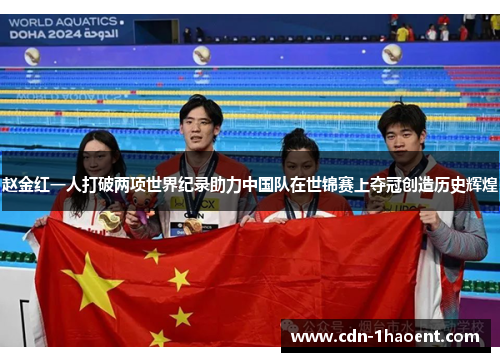 赵金红一人打破两项世界纪录助力中国队在世锦赛上夺冠创造历史辉煌