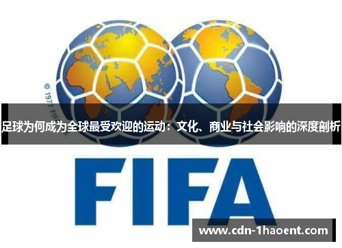 足球为何成为全球最受欢迎的运动：文化、商业与社会影响的深度剖析