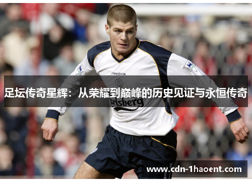 足坛传奇星辉：从荣耀到巅峰的历史见证与永恒传奇