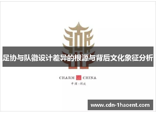 足协与队徽设计差异的根源与背后文化象征分析