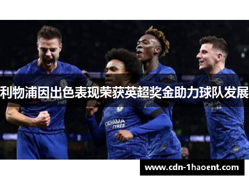 利物浦因出色表现荣获英超奖金助力球队发展